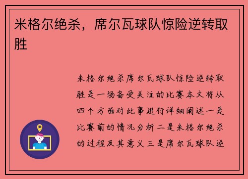 米格尔绝杀,席尔瓦球队惊险逆转取胜 米格尔绝杀,席尔瓦球队惊险逆转取胜