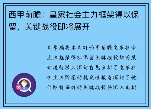 西甲前瞻：皇家社会主力框架得以保留，关键战役即将展开