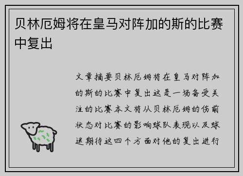 贝林厄姆将在皇马对阵加的斯的比赛中复出