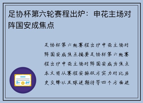 足协杯第六轮赛程出炉：申花主场对阵国安成焦点