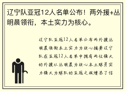 辽宁队亚冠12人名单公布！两外援+丛明晨领衔，本土实力为核心。