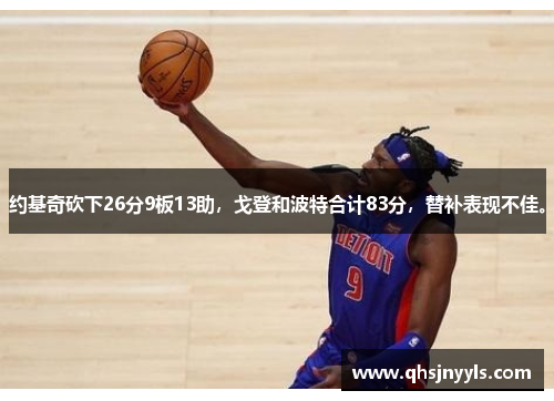 约基奇砍下26分9板13助，戈登和波特合计83分，替补表现不佳。