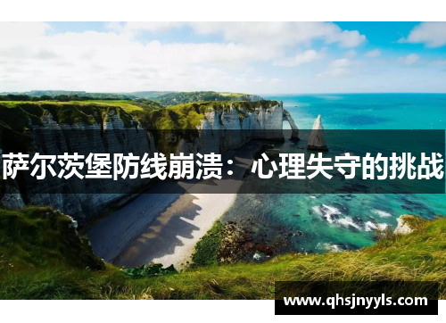 萨尔茨堡防线崩溃：心理失守的挑战