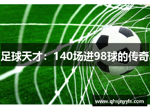 足球天才：140场进98球的传奇