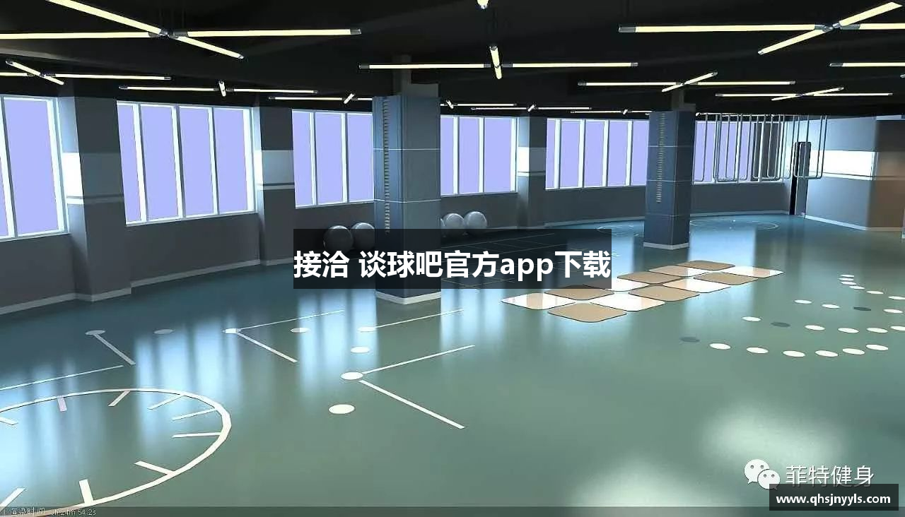 接洽 谈球吧官方app下载